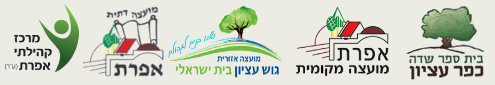 ביס ש.אפרת מ.מועצה גוש ע.אפרת מ.ד. מתנס אפרת_20241210171251.686.png